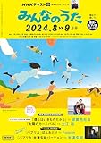 ＮＨＫ みんなのうた 2024年 8月・9月 ［雑誌］ (NHKテキスト)