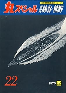 丸スペシャル　NO.22　重巡鈴谷・熊野　日本海軍艦艇シリーズ　1978年12月号