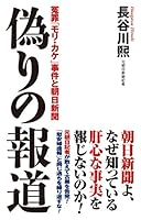 偽りの報道 冤罪「モリ・カケ」事件と朝日新聞 (WAC BUNKO 273)