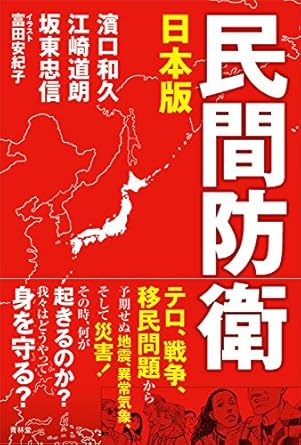 日本版 民間防衛