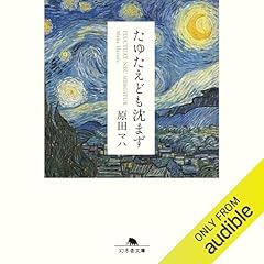 『たゆたえども沈まず』のカバーアート