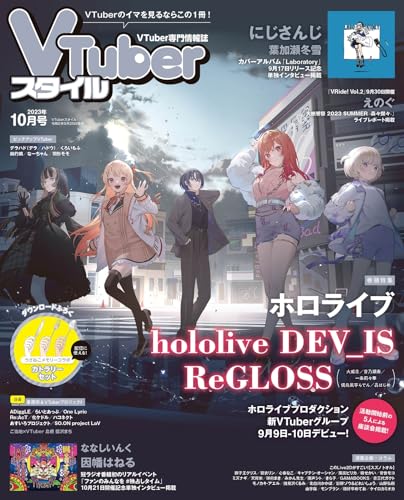 VTuberスタイル 2023年10月号