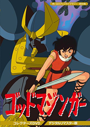 ゴッドマジンガー コレクターズDVD<デジタルリマスター版>【想い出のアニメライブラリー 第88集】