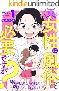 真・女性に風俗って必要ですか？～女性用風俗店の裏方やったら人生いろいろ変わった件～　1巻 (バンチコミックス)