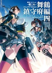 艦隊これくしょん ‐艦これ‐ コミックアラカルト 舞鶴鎮守府編 四 (角川コミックス・エース)