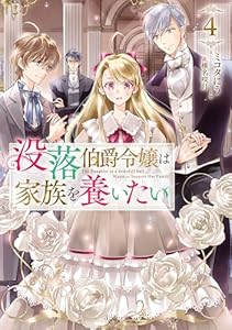 没落伯爵令嬢は家族を養いたい4【電子書籍限定書き下ろしSS付き】 (Celicaノベルス)