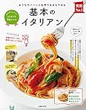 基本のイタリアン 主婦の友実用Ｎｏ．１シリーズ