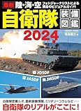 最新 陸・海・空 自衛隊装備図鑑2024 (COSMIC MOOK)