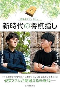 若手棋士インタビュー　新時代の将棋指し