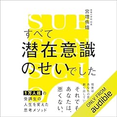 『すべて潜在意識のせいでした』のカバーアート