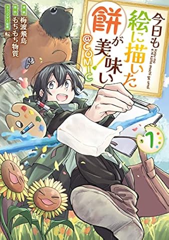 今日も絵に描いた餅が美味い@COMIC 第1巻 (コロナ・コミックス)