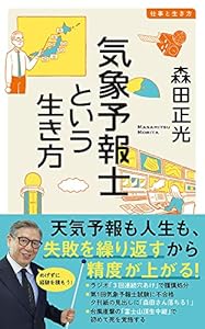 気象予報士という生き方 (イースト新書Q)