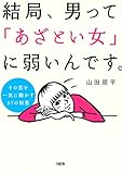 その恋を一気に動かす３７の知恵 結局、男って「あざとい女」に弱いんです。 大和出版