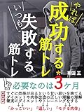 やれば成功する筋トレ　いつも失敗する筋トレ【ダイエット】【トレーニング】: 必要なのは3か月「かっこいい」「逞しい」「モテる肉体」ダイエットと肉体改造理論