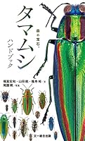 タマムシハンドブック