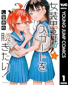 女装男子はスカートを脱ぎたい！ 1 (ヤングジャンプコミックスDIGITAL)