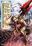 魔物喰らい ランキング最下位の冒険者は魔物の力で最強へ (ドラゴンノベルス)