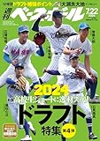 週刊ベースボール 2024年 7/22号