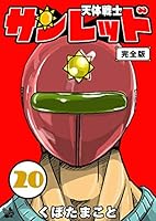 天体戦士サンレッド 完全版 20巻