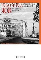 1960年代の東京 路面電車が走る水の都の記憶