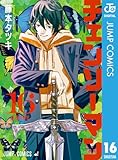 チェンソーマン 16 (ジャンプコミックスDIGITAL)