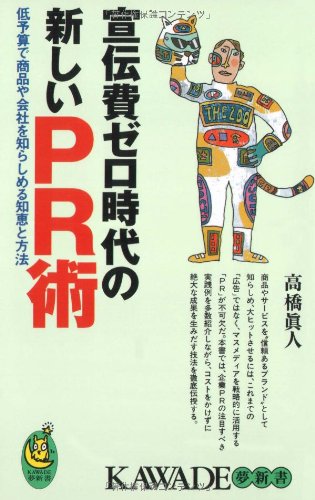 宣伝費ゼロ時代の新しいPR術 低予算で商品や会社を知らしめる知恵と方法 KAWADE夢新書- - 高橋 眞人