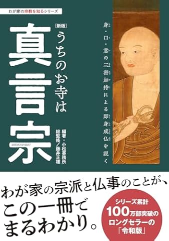 わが家の宗教を知るシリーズ 【新版】うちのお寺は真言宗