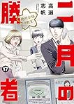 二月の勝者 ー絶対合格の教室ー (17) (ビッグコミックス)