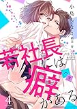 若社長には癖がある(4) (e乙蜜コミックス)