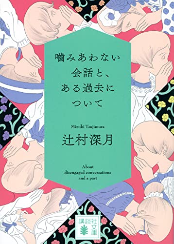 噛みあわない会話と、ある過去について (講談社文庫 つ 28-21) - 辻村 深月