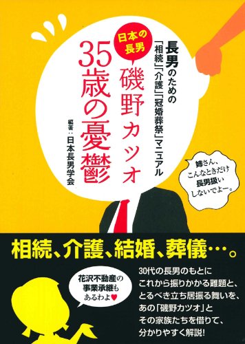 長男のための「相続」「介護」「冠婚葬祭」マニュアル日本の長男磯野カツオ35歳の憂鬱