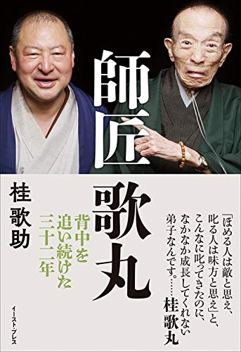 師匠 歌丸 背中を追い続けた三十二年