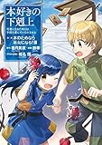 本好きの下剋上～司書になるためには手段を選んでいられません～第二部 「本のためなら巫女になる！3」 本好きの下剋上　第二部 (コロナ・コミックス)