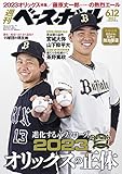 週刊ベースボール 2023年 06/12号 [雑誌]