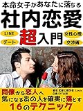 本命女子があなたに落ちる社内恋愛超入門: 同僚から恋人へ。気になるあの人を確実に落とす16のテクニック【LINE】【職場文化】【経済史】【恋愛】【恋愛心理学】