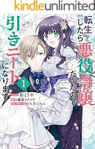 転生したら悪役令嬢だったので引きニートになります: 1【電子限定描き下ろしイラスト付き】 (ZERO-SUMコミックス)