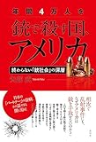 年間４万人を銃で殺す国、アメリカ：終わらない「銃社会」の深層