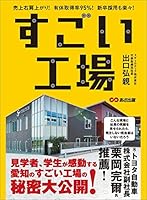 すごい工場―――売上右肩上がり！ 有休取得率９５％ 新卒採用も楽々！