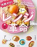 失敗ゼロ！ 秒で作れる奇跡のウマさ！　1人分のレンジ飯革命