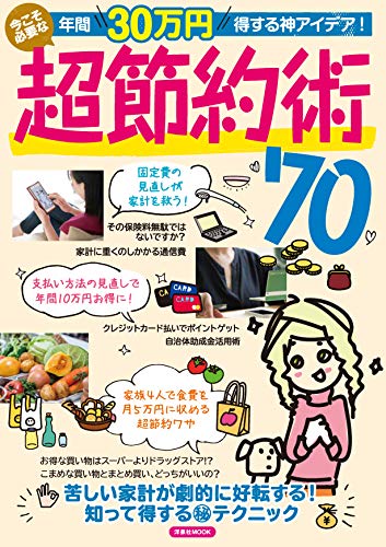 年間30万円得する神アイデア! 今こそ必要な超節約術70 (洋泉社MOOK)