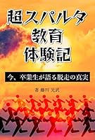 超スパルタ教育体験記　今、卒業生が語る脱走の真実