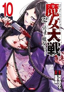 魔女大戦 32人の異才の魔女は殺し合う 10巻【特典イラスト付き】 (ゼノンコミックス)