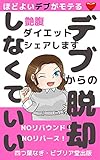 ほどよいデブがモテる♡デブからの脱却しなくていい　【NOリバウンド】【ダイエット初心者】: 艶腹ダイエットシェアします　NOリバウンド　NOリバース