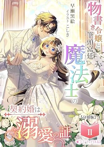 物書き令嬢と筆頭宮廷魔法士の契約婚は溺愛の証(2)【分冊版】4 物書き令嬢と筆頭宮廷魔法士の契約婚は溺愛の証【分冊版】 (ミーティアノベルス)