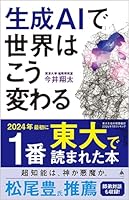 【Amazon.co.jp 限定】生成AIで世界はこう変わる(DL特典:動画生成AI「Sora」解説) (SB新書 642)