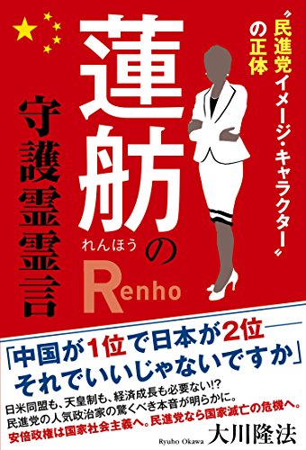 蓮舫の守護霊霊言 公開霊言シリーズ - 大川隆法