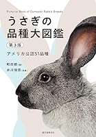 うさぎの品種大図鑑 第3版: アメリカ公認51品種