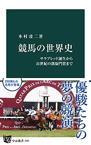 競馬の世界史　サラブレッド誕生から21世紀の凱旋門賞まで (中公新書)