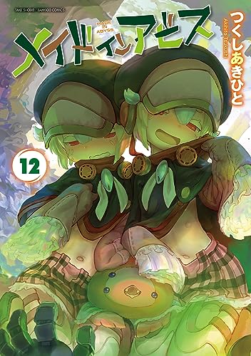 メイドインアビス（１２） (バンブーコミックス) Kindle版
