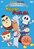 それいけ！ アンパンマン だいすきキャラクターシリーズ／かつぶしまん 「がんばれ！ かつぶしまん」 [DVD]